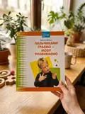 Пальчиками граємо – мову розвиваємо: Бібліотека логопеда-практика — Тетяна Момот, фото 2
