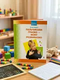 Пальчиками граємо – мову розвиваємо: Бібліотека логопеда-практика — Тетяна Момот, обкладинка