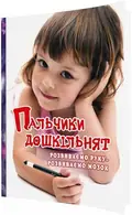 ПАЛЬЧИКИ дошкільнят: розвиваємо руку – розвиваємо мозок (Яловська) — Яловська О. О., фото 3
