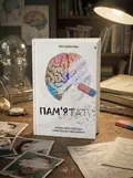 Пам’ятати. Наука про спогади і мистецтво забування — Ліса Дженова, обкладинка