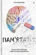 Пам’ятати. Наука про спогади і мистецтво забування — Ліса Дженова, фото 3