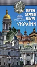 Пам`ятки сакральної культури України (укр., англ.) — Андрій Івченко, фото 3