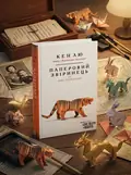 Паперовий звіринець та інші оповідання — Кен Лю, обкладинка