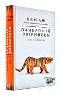 Паперовий звіринець та інші оповідання — Кен Лю, фото 3