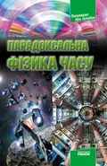 Парадоксальна фізика часу — Олег Фейгін, фото 3