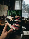 Паразит. Том 2 — Хітоші Іваакі, фото 2