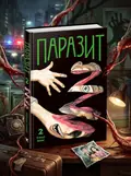 Паразит. Том 2 — Хітоші Іваакі, обкладинка