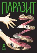 Паразит. Том 2 — Хітоші Іваакі, фото 3