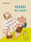 Паці на паті — Софі Шмід, фото 3