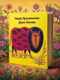 Пазл дерев'яний «Дика овечка» Марія Примаченко, обкладинка