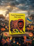 Пазл дерев'яний «Звір гуляє» Марія Примаченко, обкладинка