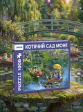 Пазл "Котячий сад Моне" 1000 елементів, обкладинка