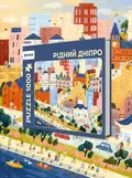 Пазли "Дніпро", обкладинка