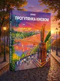 Пазли "Прогулянка Києвом", обкладинка