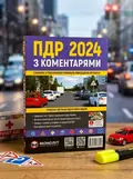 ПДР 2024 з коментарями, обкладинка