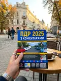 ПДР 2025 з коментарями Правила дорожнього руху України, фото 2