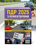 ПДР 2025 з коментарями Правила дорожнього руху України, обкладинка