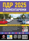 ПДР 2025 з коментарями Правила дорожнього руху України, фото 3