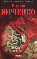 Пекло на землі — Віталій Юрченко, фото 3