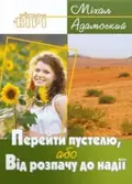 Перейти пустелю, або від розпачу до надії — Міхал Адамський, фото 3