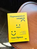 Перемикайся свідомо. Як керувати своїми емоціями, щоб вони не керували вами — Ethan Kross, фото 4