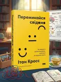 Перемикайся свідомо. Як керувати своїми емоціями, щоб вони не керували вами — Ethan Kross, обкладинка