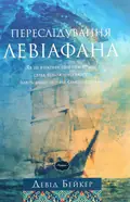 Переслідування Левіафана — Девід Бейкер, фото 3