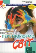 Перетворюємо Світ. Система інтегрованих занять з дітьми — Наталія Лаба, фото 3