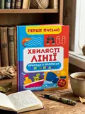 Перше письмо. Хвилясті лінії — Оксана Алліна, обкладинка