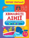 Перше письмо. Хвилясті лінії — Оксана Алліна, фото 3