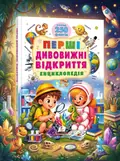 Перші дивовижні відкриття. Енциклопедія. Понад 250 фактів — Барзотті Ренцо, обкладинка