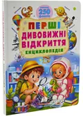 Перші дивовижні відкриття. Енциклопедія. Понад 250 фактів — Барзотті Ренцо, фото 3