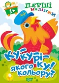 Перші наліпки. Ку-ку-ріку! Якого кольору? — Анастасія Фісіна, фото 3