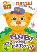 Перші наліпки. Няв! Хто моя матуся? — Анастасія Фісіна, фото 3