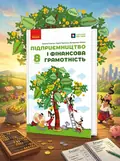 Підприємництво і фінансова грамотність. 8 клас. Підручник — Олексій Пластун, обкладинка