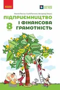 Підприємництво і фінансова грамотність. 8 клас. Підручник — Олексій Пластун, фото 3