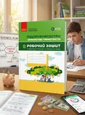 Підприємництво і фінансова грамотність. 8 клас. Робочий зошит (до підручника О. Пластуна, С. Панченка, В. Оверко) — Олексій Пластун, обкладинка