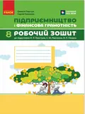Підприємництво і фінансова грамотність. 8 клас. Робочий зошит (до підручника О. Пластуна, С. Панченка, В. Оверко) — Олексій Пластун, фото 3