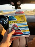 ПІДРУЧНИК ВОДІЯ + безкоштовні онлайн додатки, фото 2