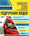 ПІДРУЧНИК ВОДІЯ + безкоштовні онлайн додатки, фото 3