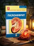 Пієлонефрит — Павло Фадєєв, обкладинка