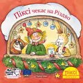 Піксі чекає на Різдво, фото 2