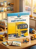 У мене є друг водій вантажівки — Ральф Бучков, обкладинка