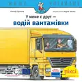 У мене є друг водій вантажівки — Ральф Бучков, фото 3