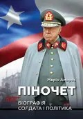 Піночет. Біографія солдата і політика — Маріо Аморос, фото 3