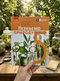 Пізнаємо природу. 5 клас. Підручник — Олександр Янкавець, фото 2