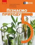 Пізнаємо природу. 5 клас. Підручник — Олександр Янкавець, фото 3