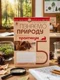 Пізнаємо природу. 5 клас. Практикум (до модельної навчальної програми Коршевнюк Т.В.) — Микола Пугач, обкладинка