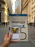 Пізнаємо природу. 5 клас. Практикум (до модельної програми Біда Д.Д., Гільберг Т.Г., Колісник Я.І.) — Микола Пугач, фото 2