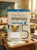 Пізнаємо природу. 5 клас. Практикум (до модельної програми Біда Д.Д., Гільберг Т.Г., Колісник Я.І.) — Микола Пугач, обкладинка